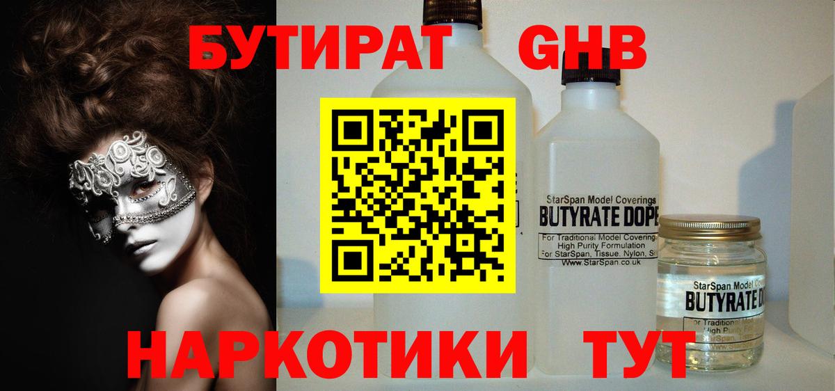 Оренбург  БУТИРАТ бутандиол  Вход с VPN 