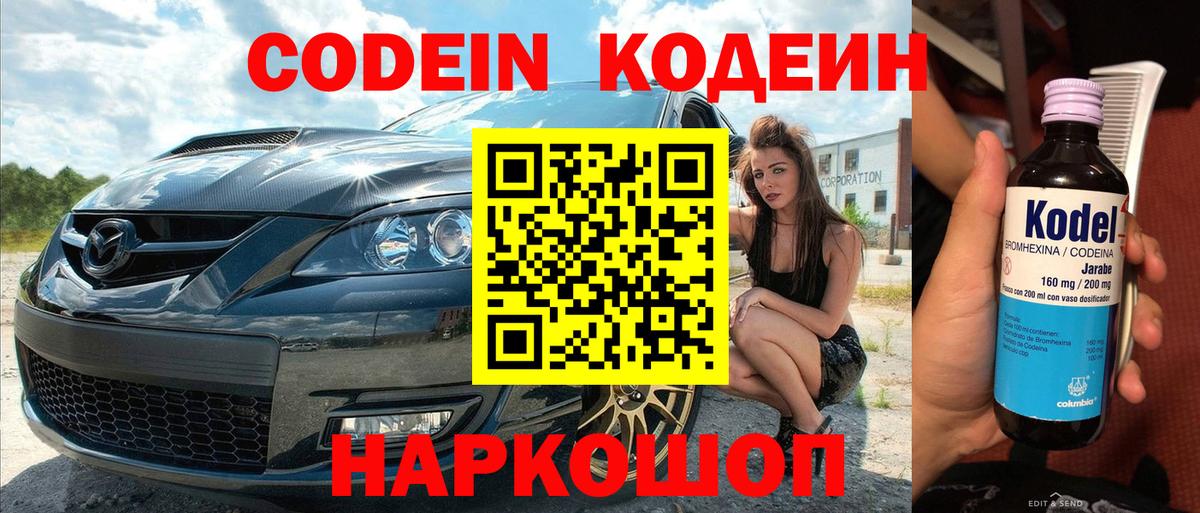 Codein напиток Lean (лин) Оренбург